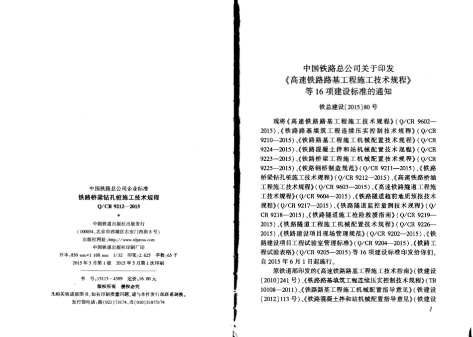 QCR9212-2015 铁路桥梁钻孔桩施工技术规程.pdf_第2页