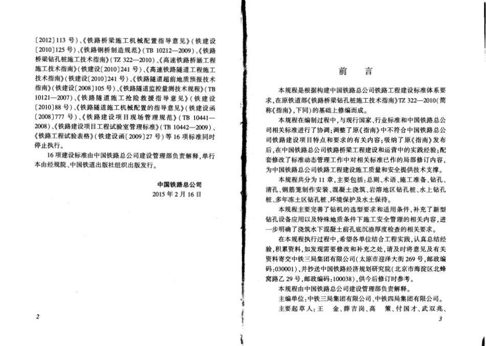 QCR9212-2015 铁路桥梁钻孔桩施工技术规程.pdf_第3页