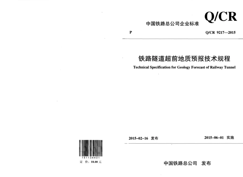 QCR9217-2015 铁路隧道超前地质预报技术规程.pdf_第1页