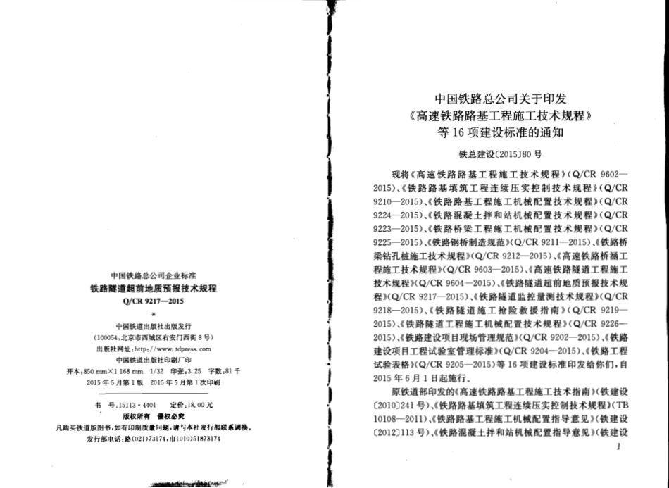 QCR9217-2015 铁路隧道超前地质预报技术规程.pdf_第2页