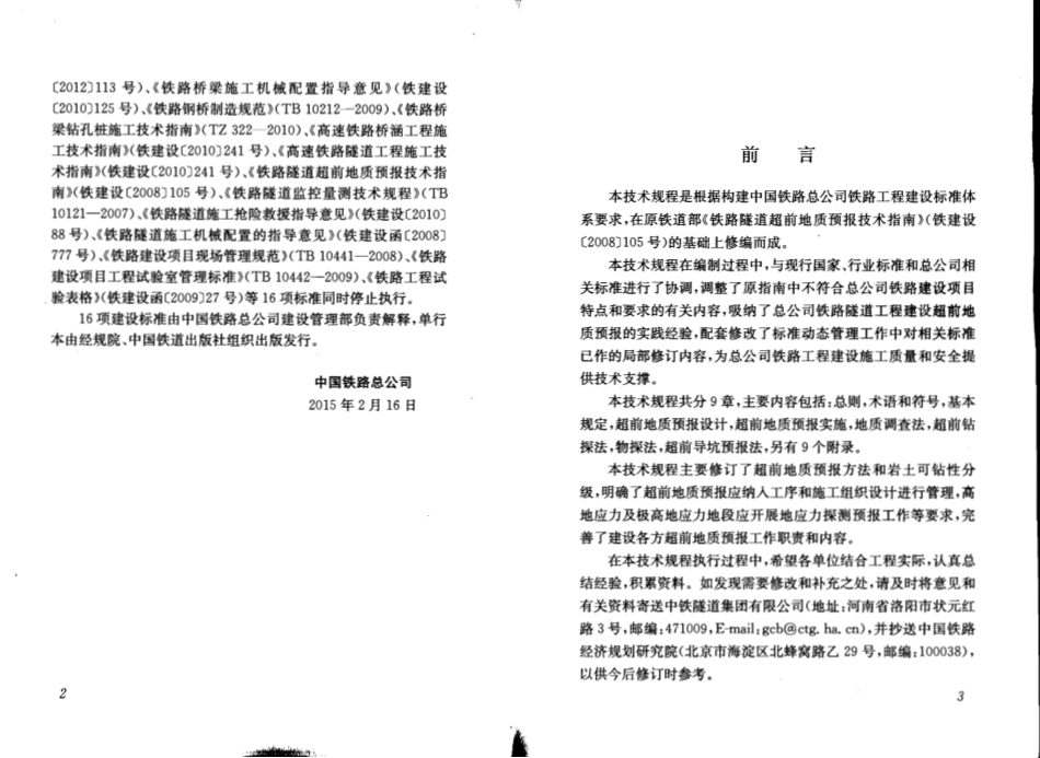 QCR9217-2015 铁路隧道超前地质预报技术规程.pdf_第3页