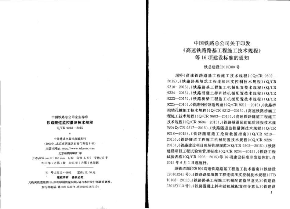 QCR9218-2015 铁路隧道监控量测技术规程.pdf_第2页
