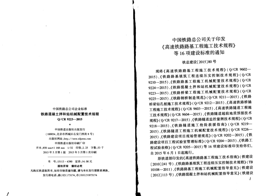 QCR9223-2015 铁路混凝土拌和站机械配置技术规程.pdf_第2页