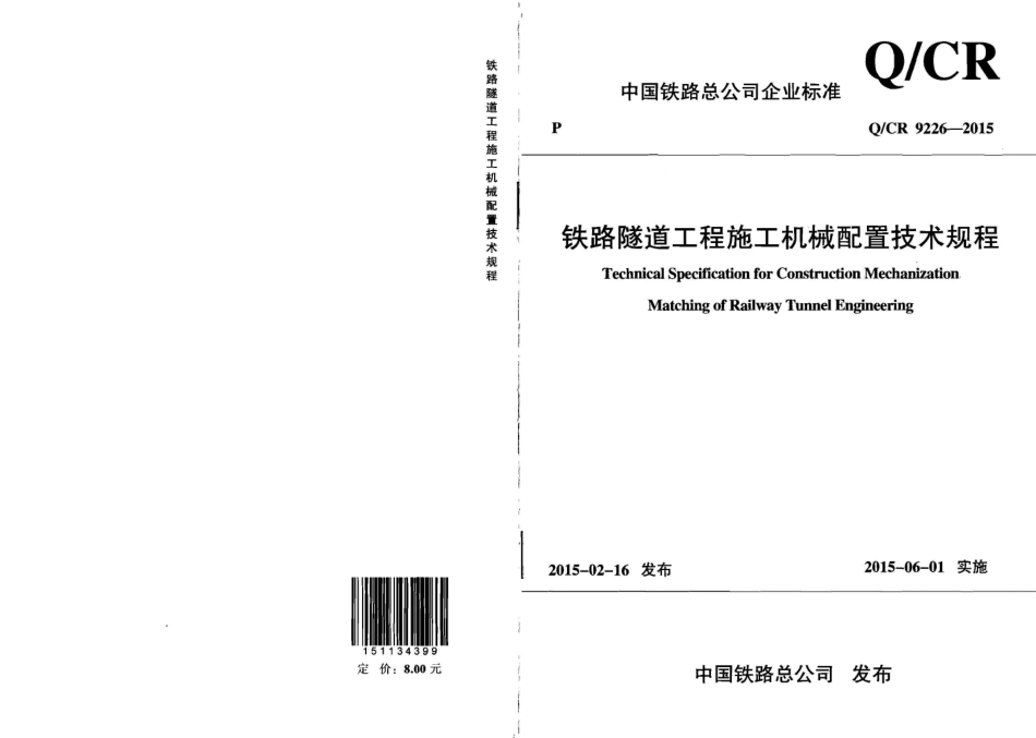 QCR9226-2015 铁路隧道工程施工机械配置技术规程.pdf_第1页