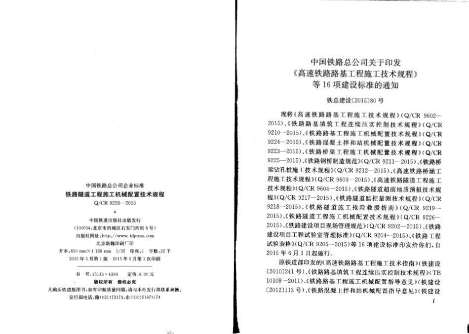 QCR9226-2015 铁路隧道工程施工机械配置技术规程.pdf_第2页