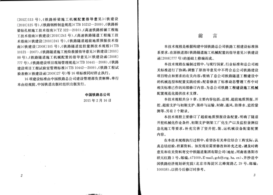 QCR9226-2015 铁路隧道工程施工机械配置技术规程.pdf_第3页