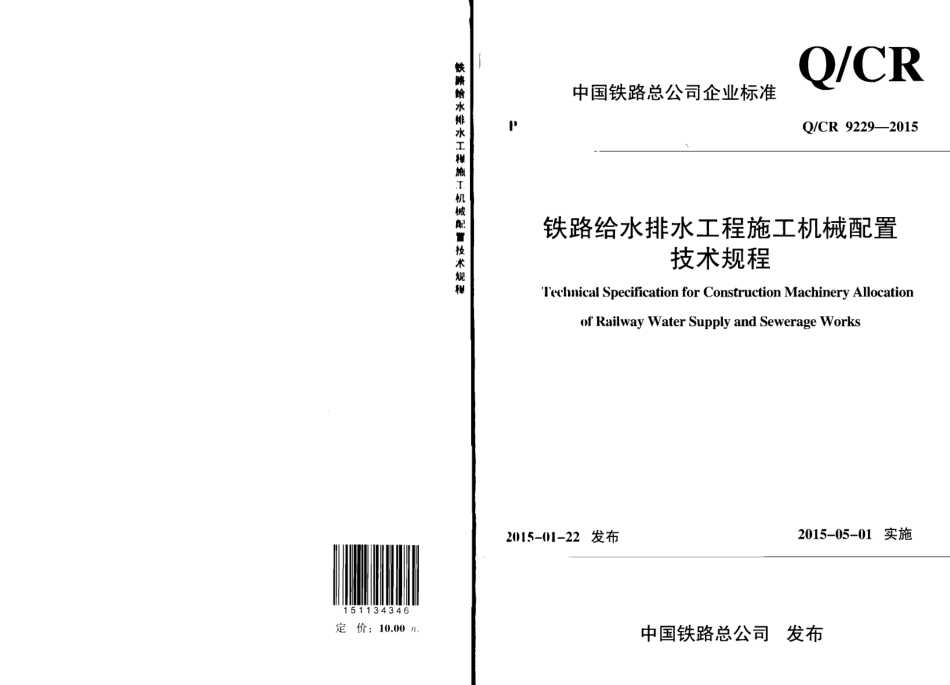 QCR9229-2015 铁路给水排水工程施工机械配置技术规程.pdf_第1页
