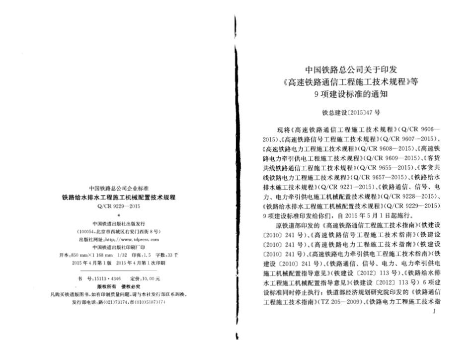 QCR9229-2015 铁路给水排水工程施工机械配置技术规程.pdf_第2页