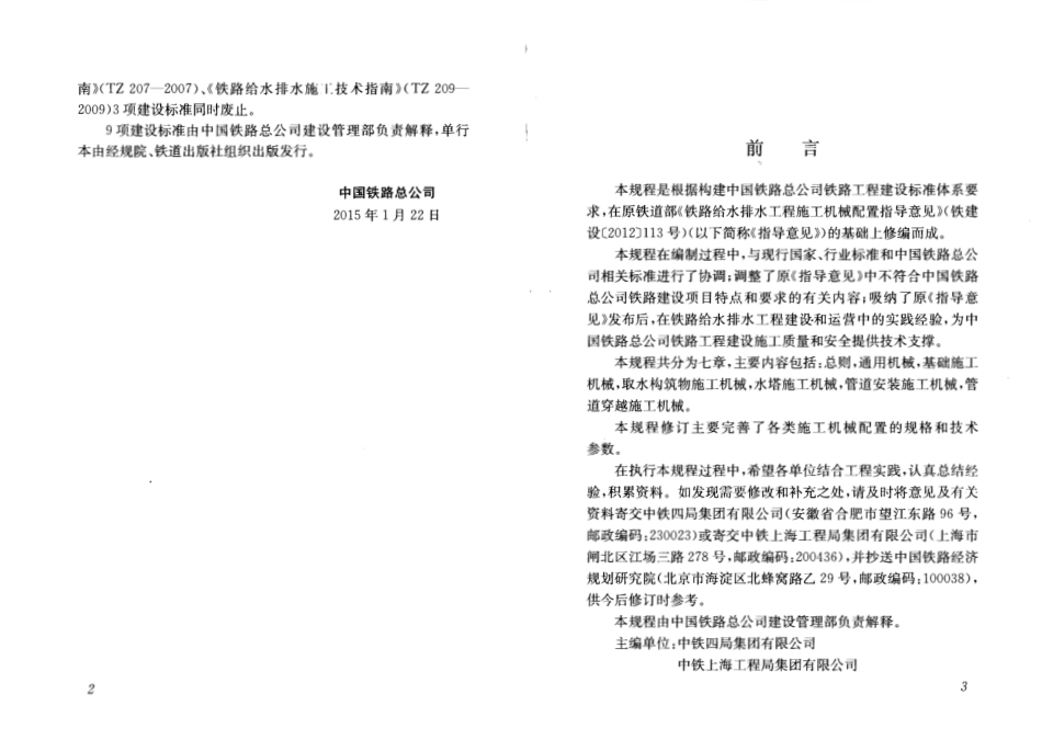 QCR9229-2015 铁路给水排水工程施工机械配置技术规程.pdf_第3页