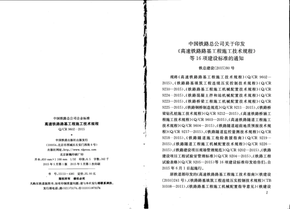 QCR9602-2015 高速铁路路基工程施工技术规程.pdf_第2页