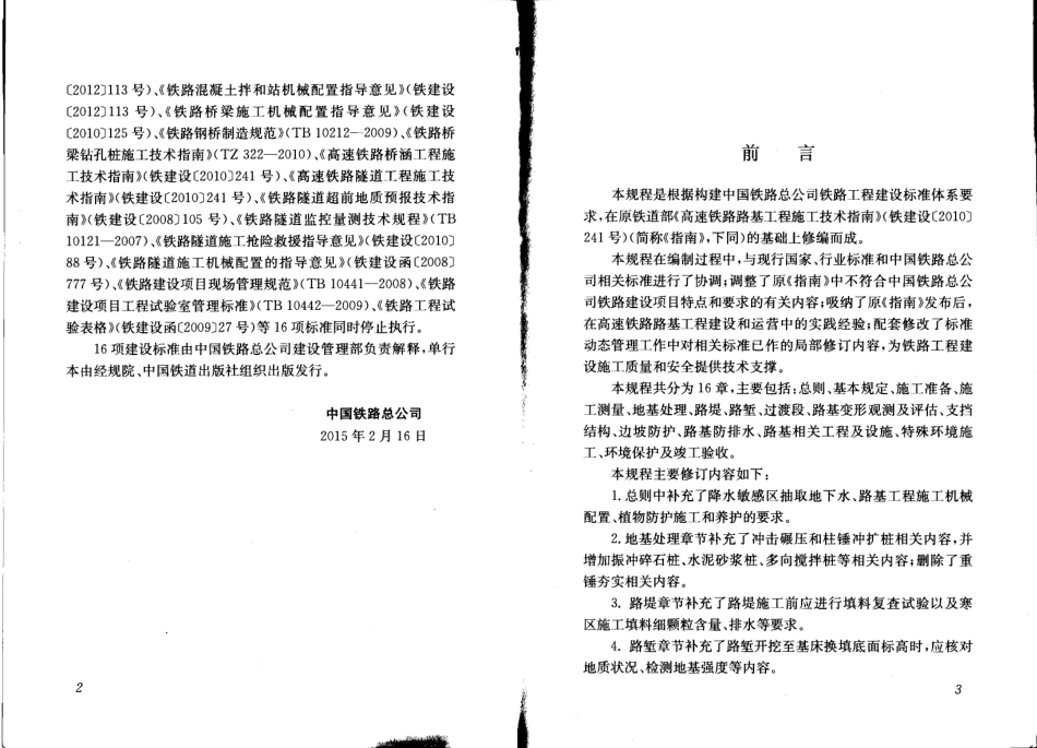 QCR9602-2015 高速铁路路基工程施工技术规程.pdf_第3页