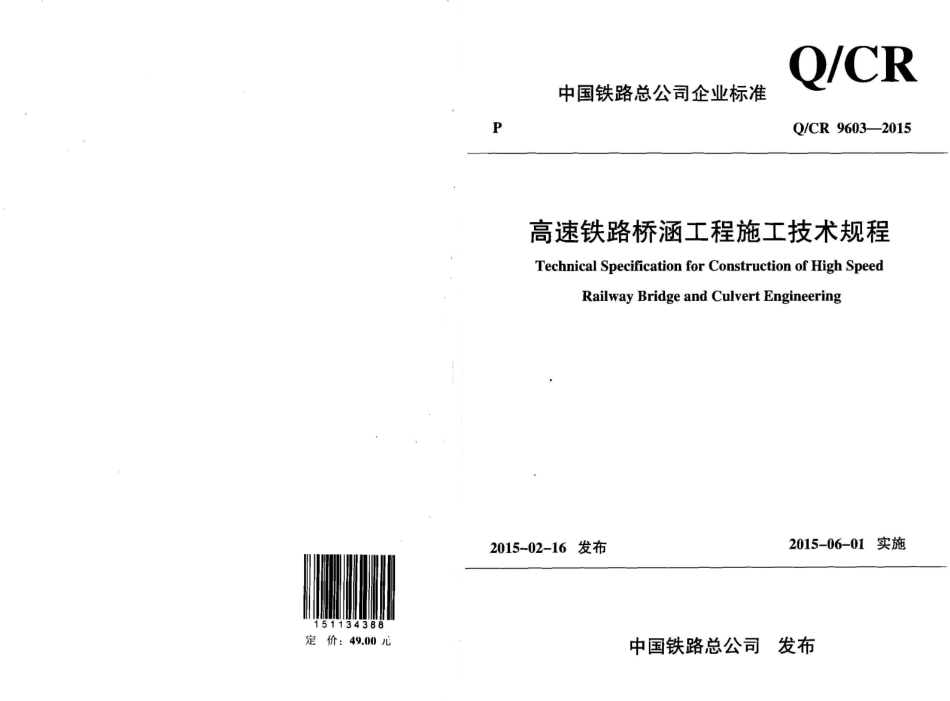 QCR9603-2015 高速铁路桥涵工程施工技术规程.pdf_第1页