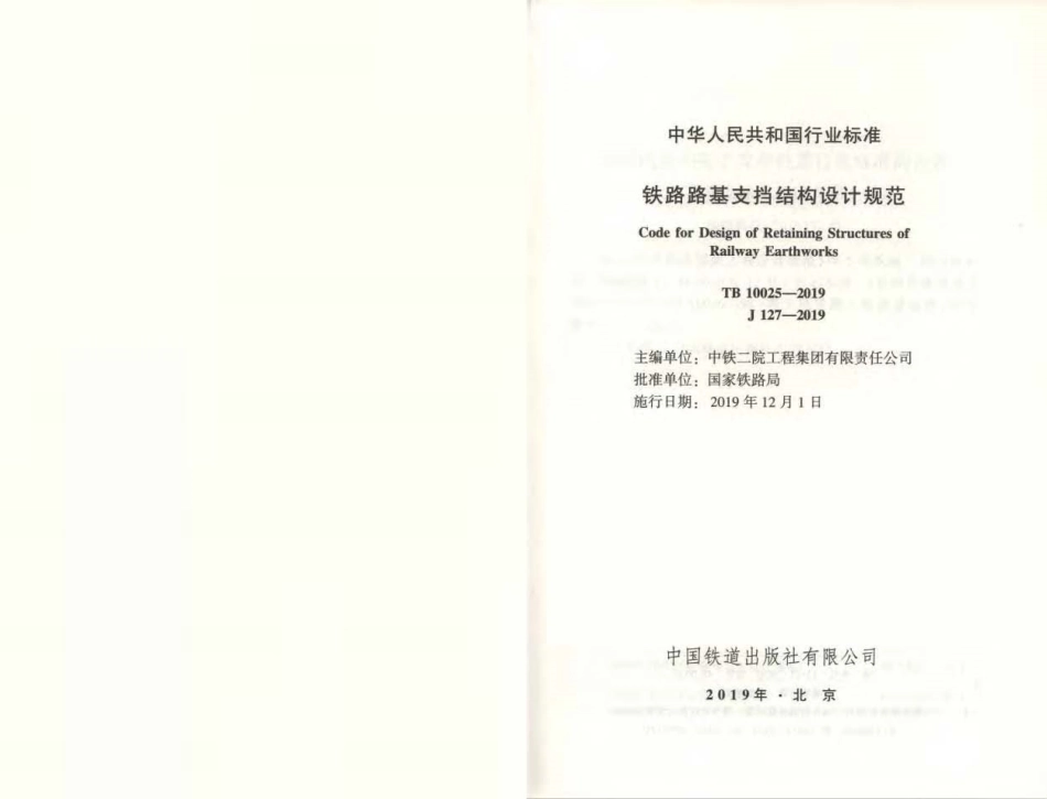 TB 10025-2019 铁路路基支挡结构设计规范.pdf_第2页