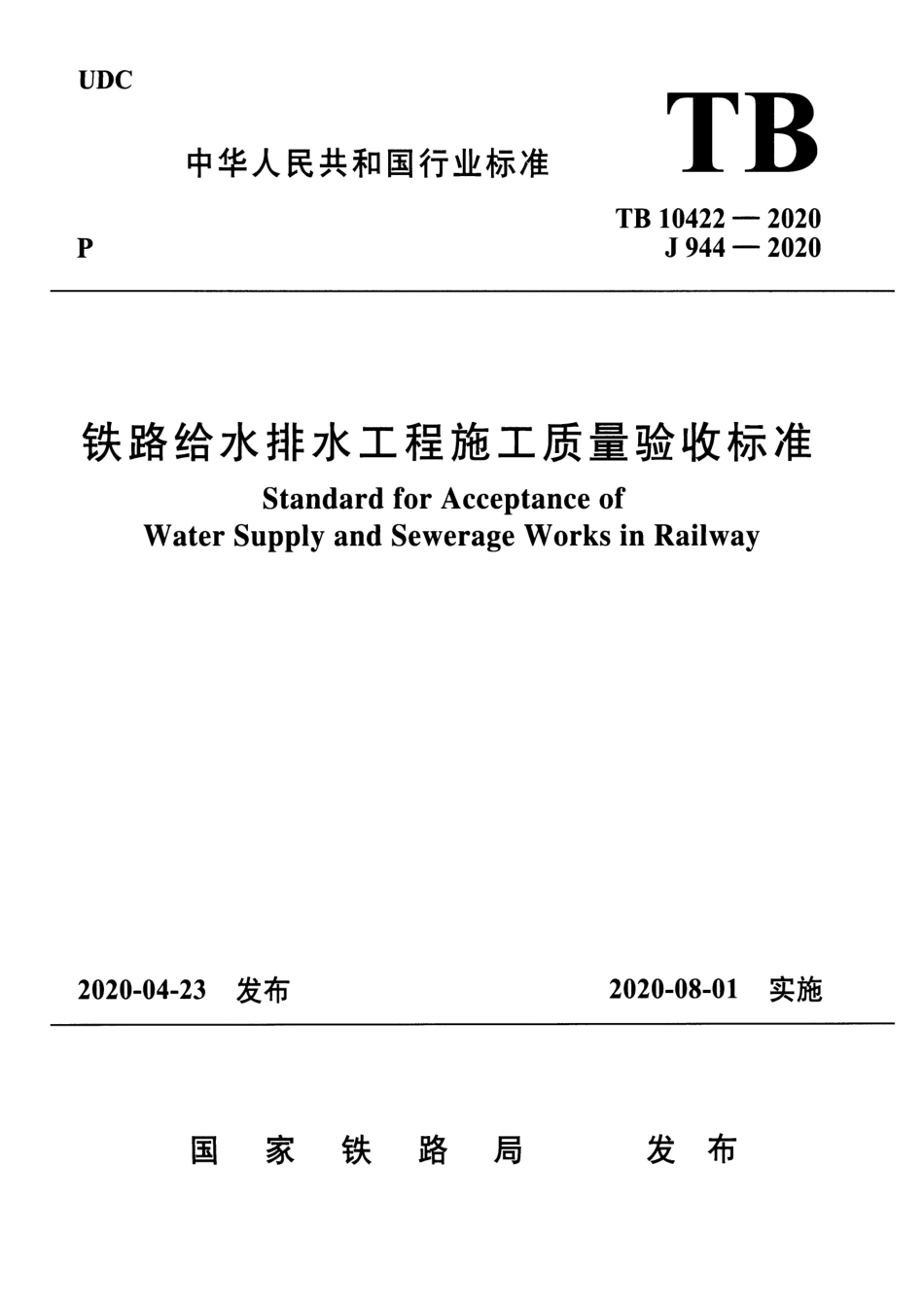 TB 10422-2020 铁路给水排水工程施工质量验收标准.pdf_第1页