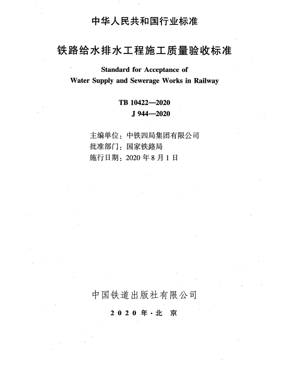 TB 10422-2020 铁路给水排水工程施工质量验收标准.pdf_第2页