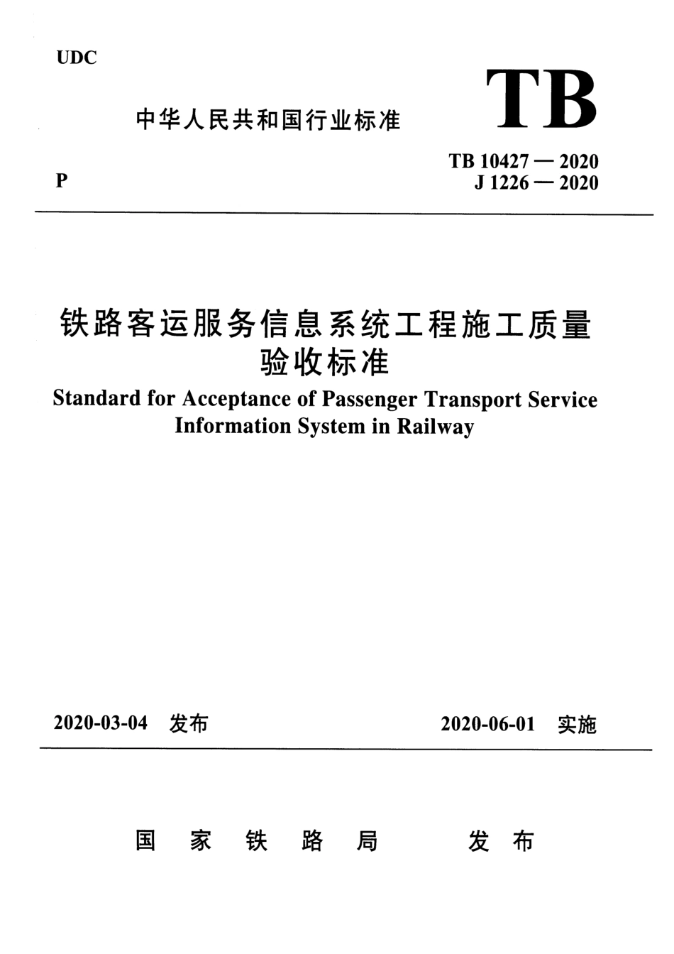 TB 10427-2020 铁路客运服务信息系统工程施工质量验收标准.pdf_第1页
