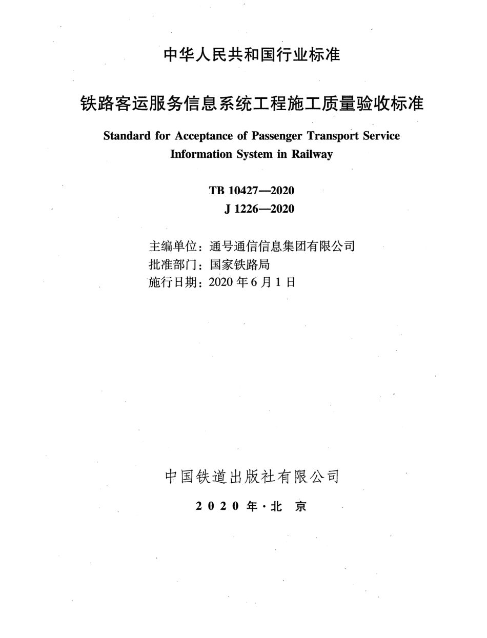 TB 10427-2020 铁路客运服务信息系统工程施工质量验收标准.pdf_第2页