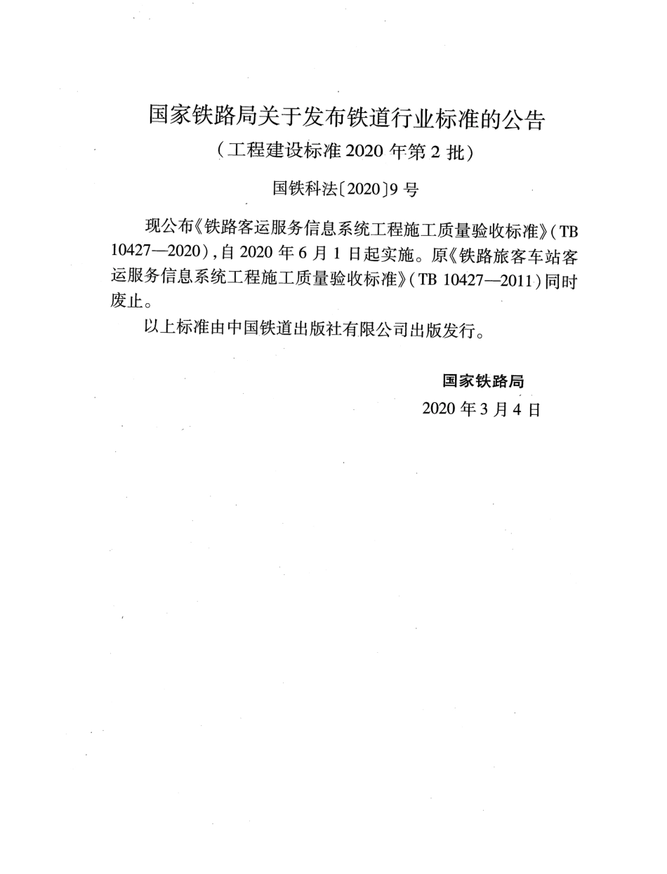 TB 10427-2020 铁路客运服务信息系统工程施工质量验收标准.pdf_第3页