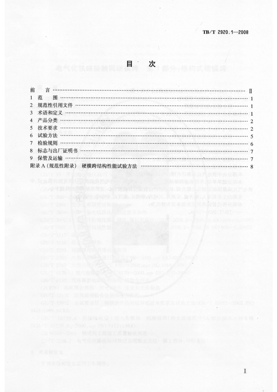 TB／T2920.1-2008电气化铁路接触网硬横跨 第1部分：格构式硬横跨.pdf_第2页