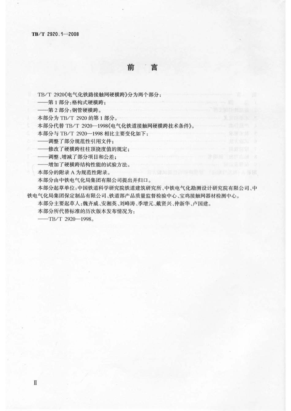 TB／T2920.1-2008电气化铁路接触网硬横跨 第1部分：格构式硬横跨.pdf_第3页