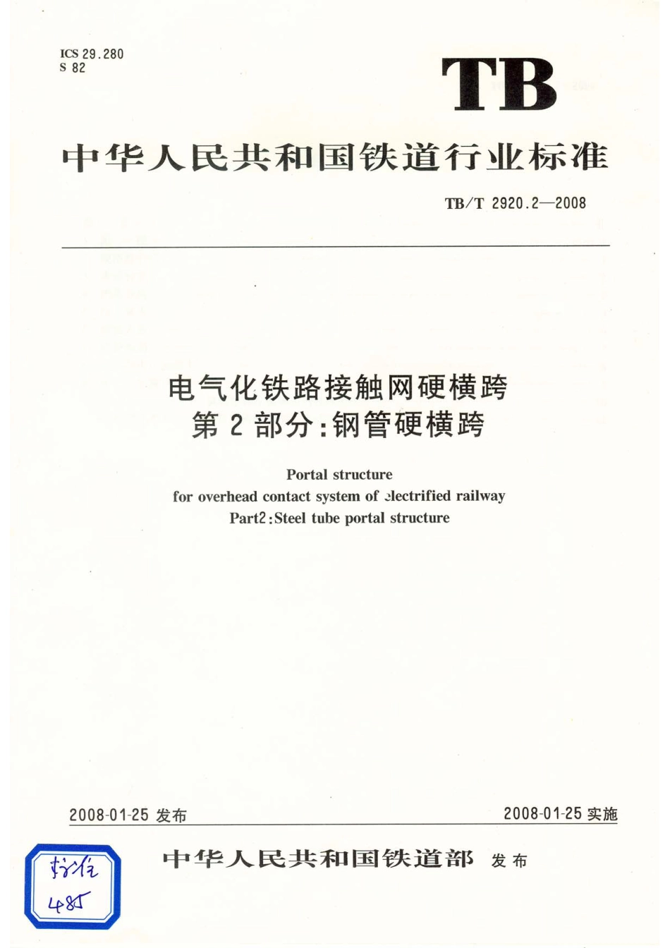 TB／T2920.2-2008电气化铁路接触网硬横跨 第2部分：钢管硬横跨.pdf_第1页