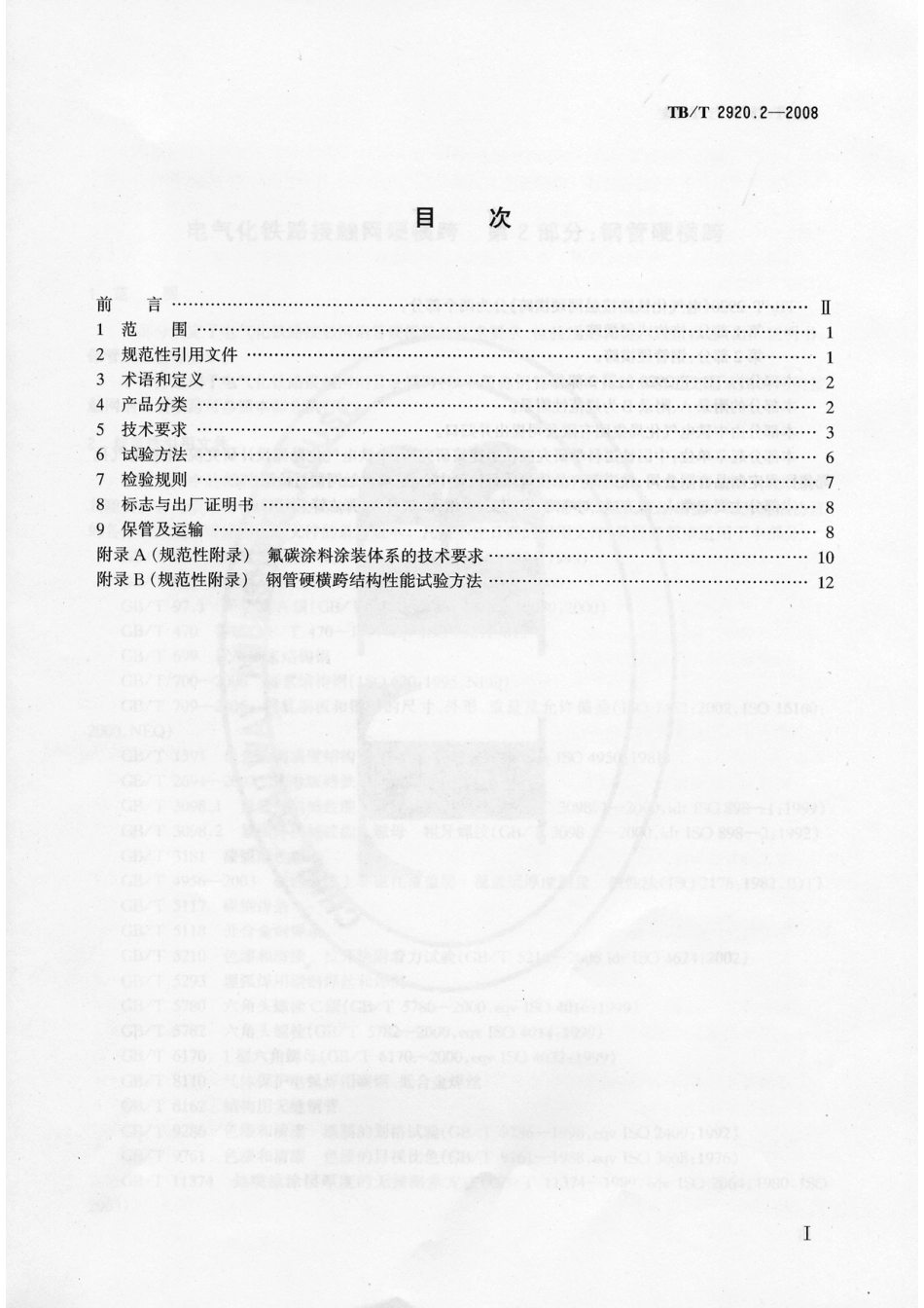 TB／T2920.2-2008电气化铁路接触网硬横跨 第2部分：钢管硬横跨.pdf_第2页