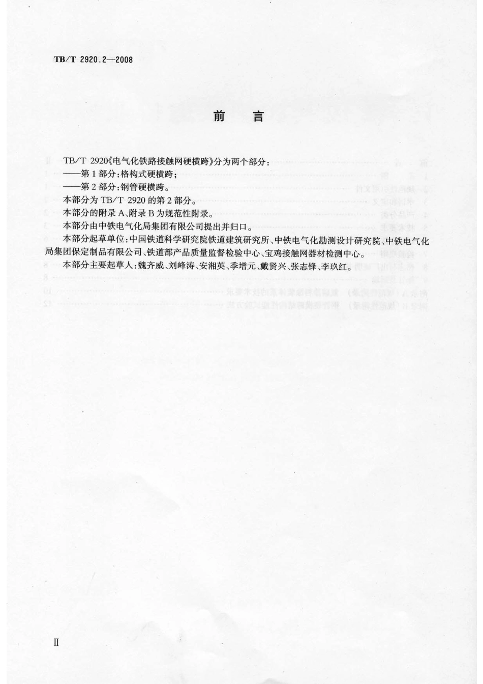 TB／T2920.2-2008电气化铁路接触网硬横跨 第2部分：钢管硬横跨.pdf_第3页