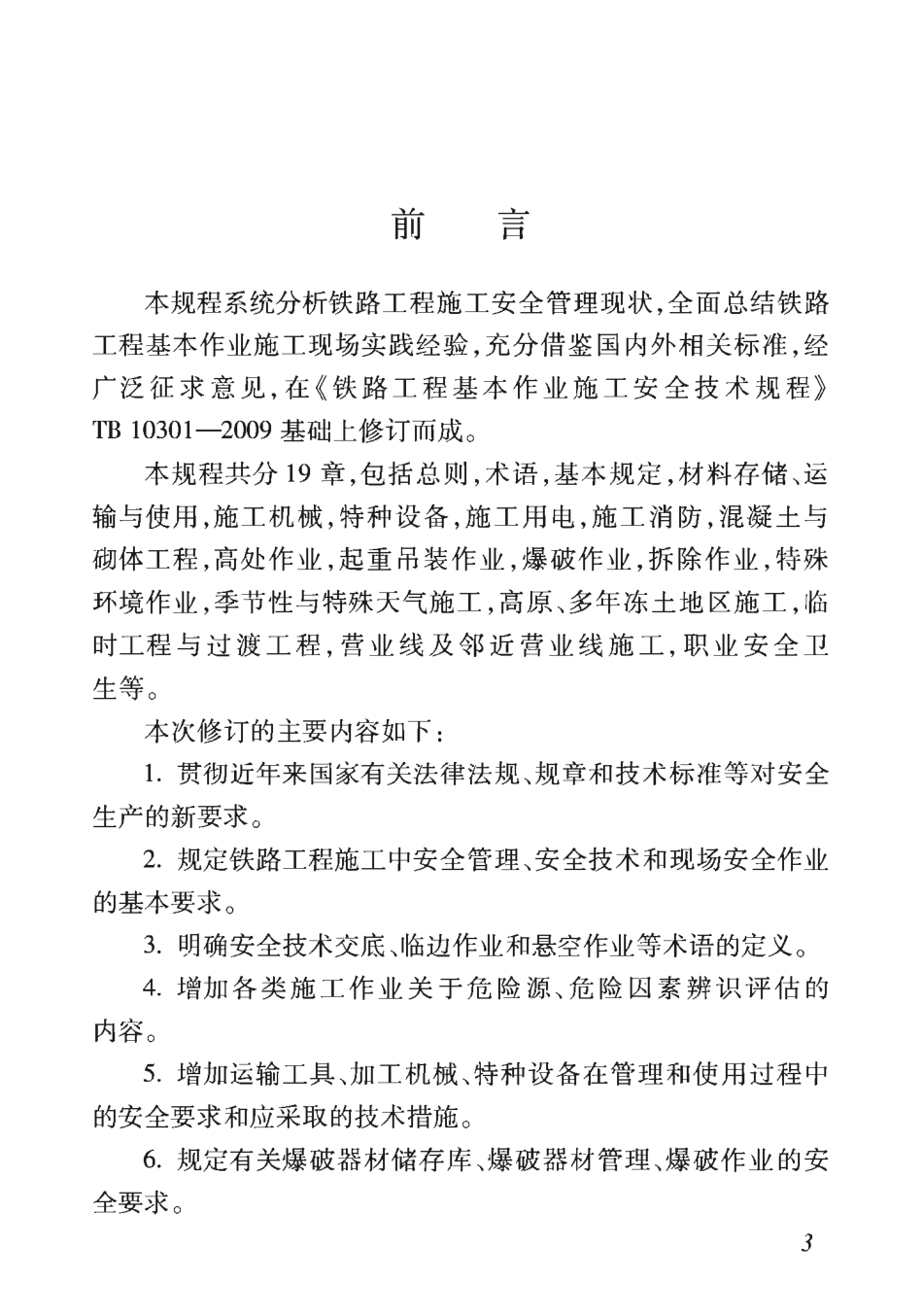 TB_10301-2020_铁路工程-基本-作业施工安全技术规程.pdf_第3页