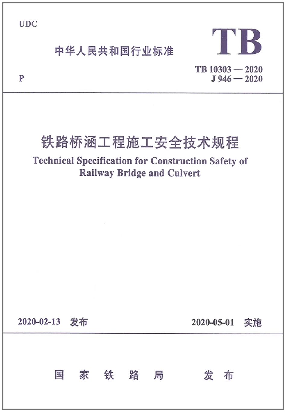 TB_10303-2020_铁路桥涵工程-施工安全技术规程.pdf_第1页