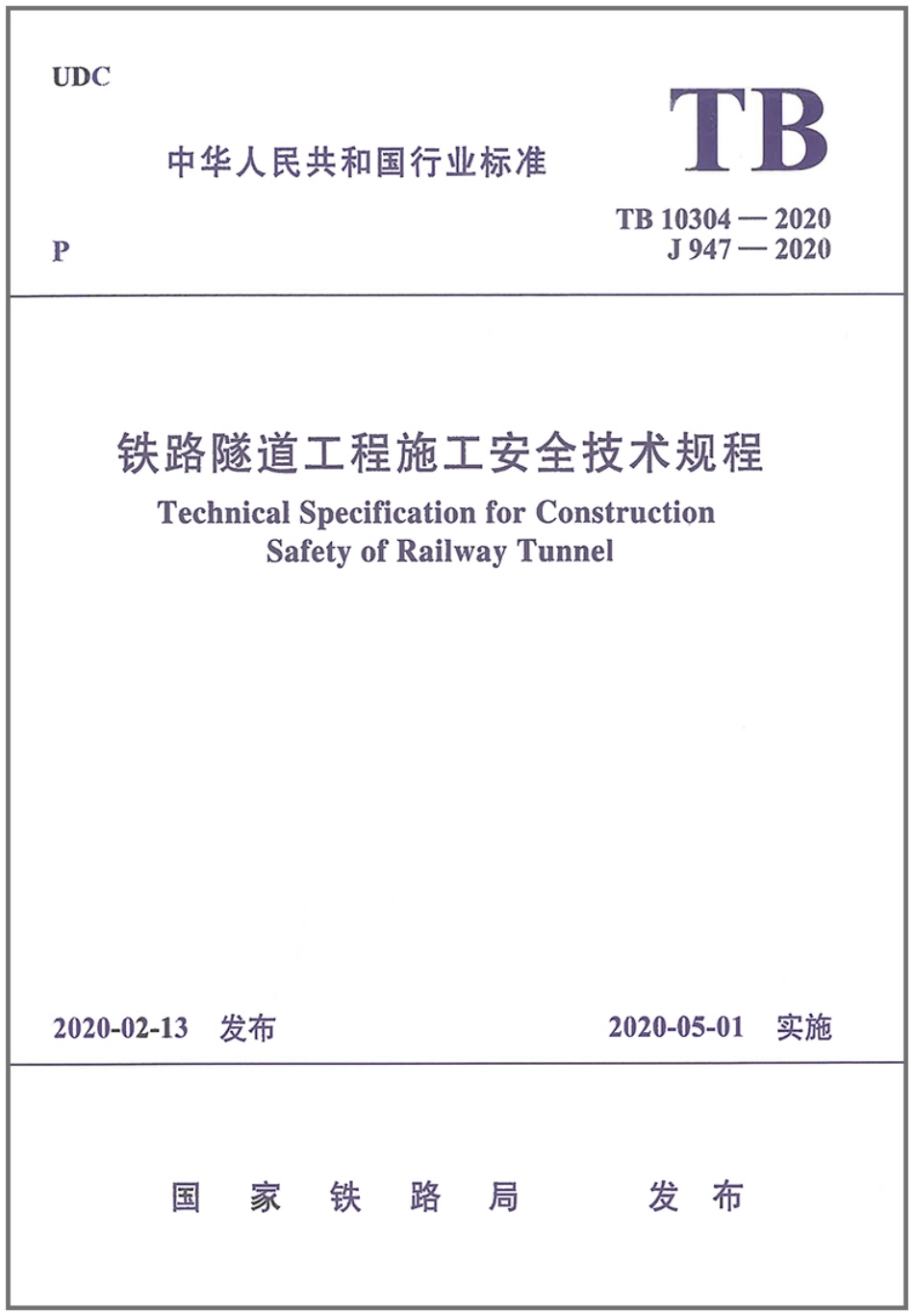 TB_10304-2020_铁路隧道工程-施工安全技术规程.pdf_第1页