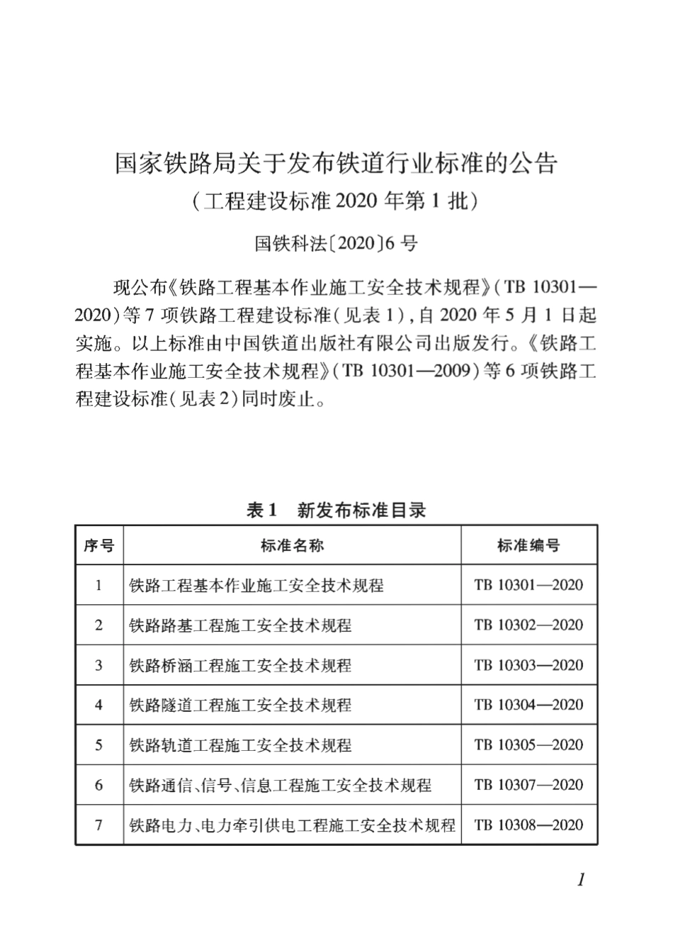 TB_10304-2020_铁路隧道工程-施工安全技术规程.pdf_第2页