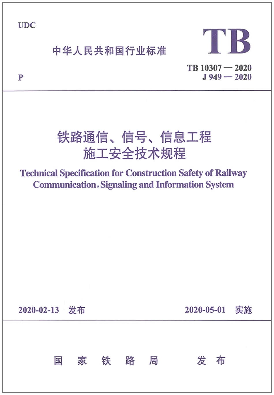 TB_10307-2020_铁路通信_信号_信息工程-施工安全技术规程.pdf_第1页