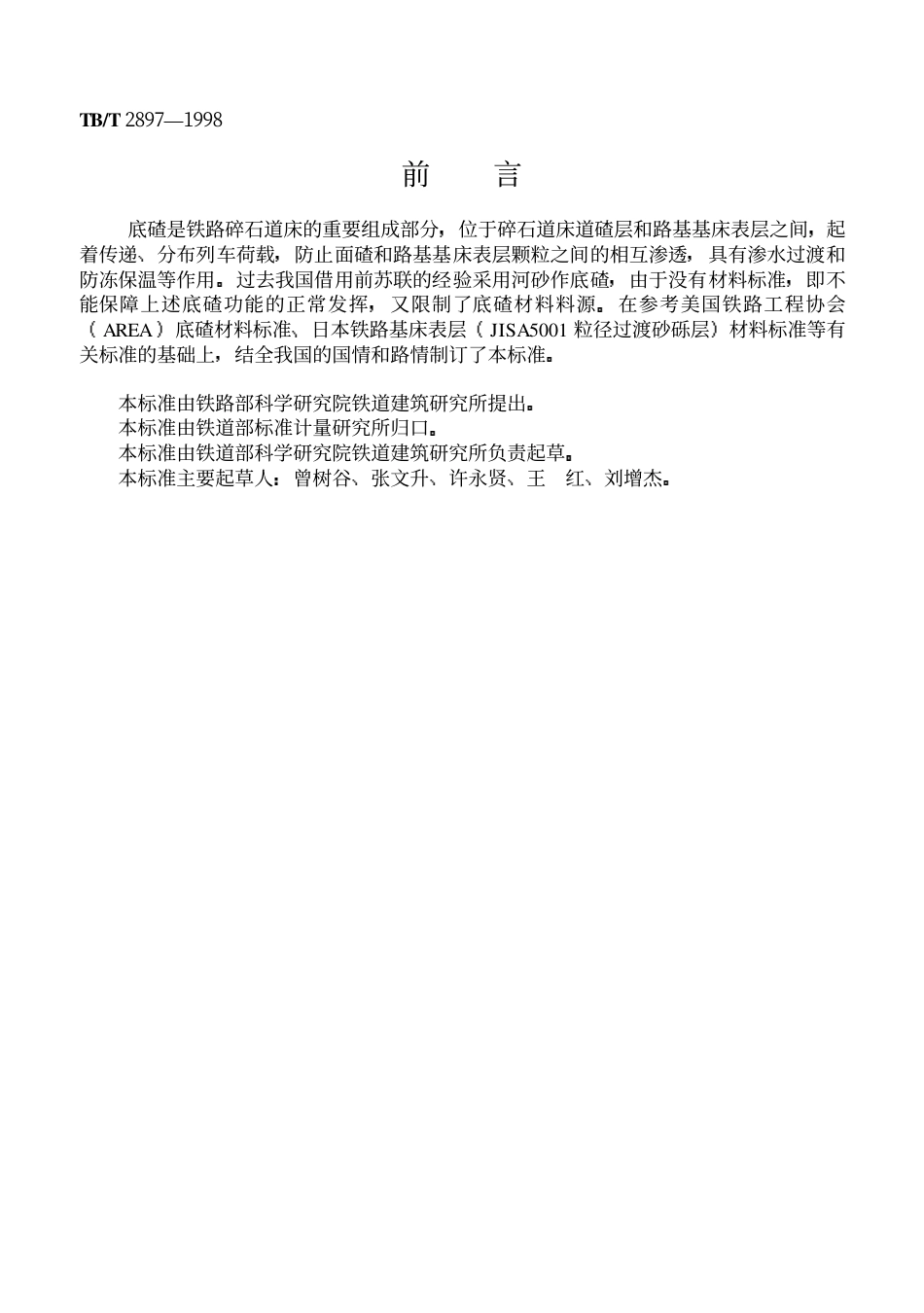 TB2897-1998铁路碎石道床底碴.pdf_第1页