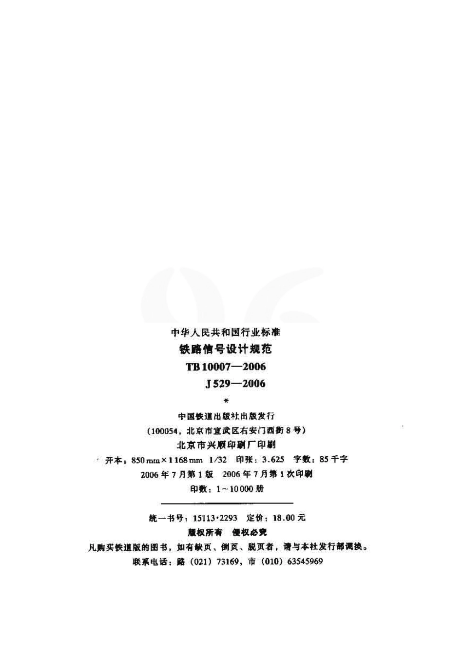 TB10007-2006 铁路信号设计规范.pdf_第2页