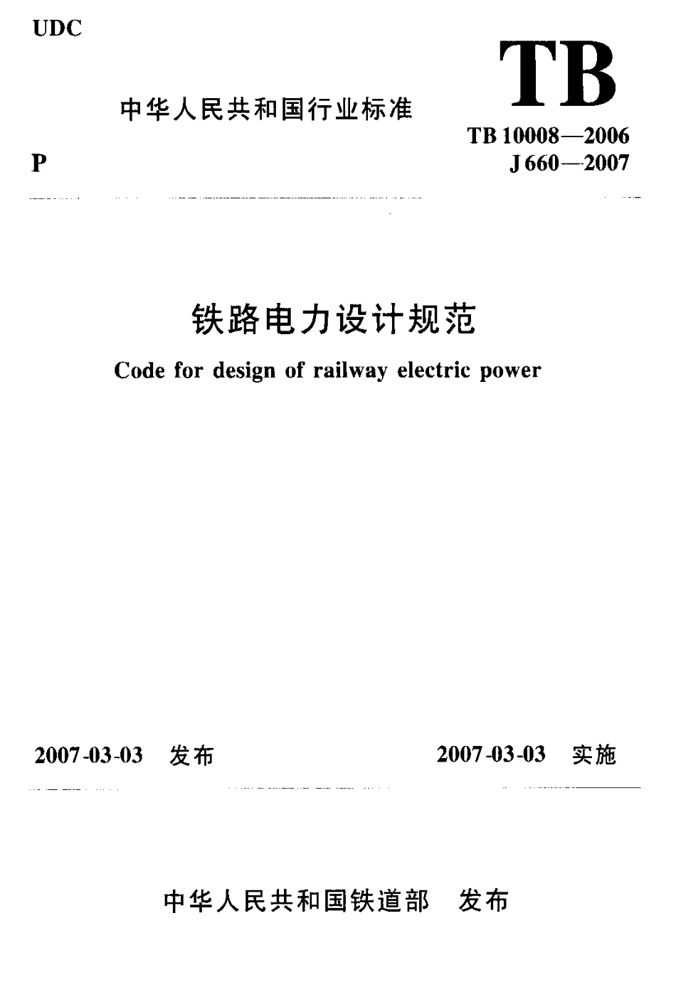 TB10008-2006 铁路电力设计规范.pdf_第1页
