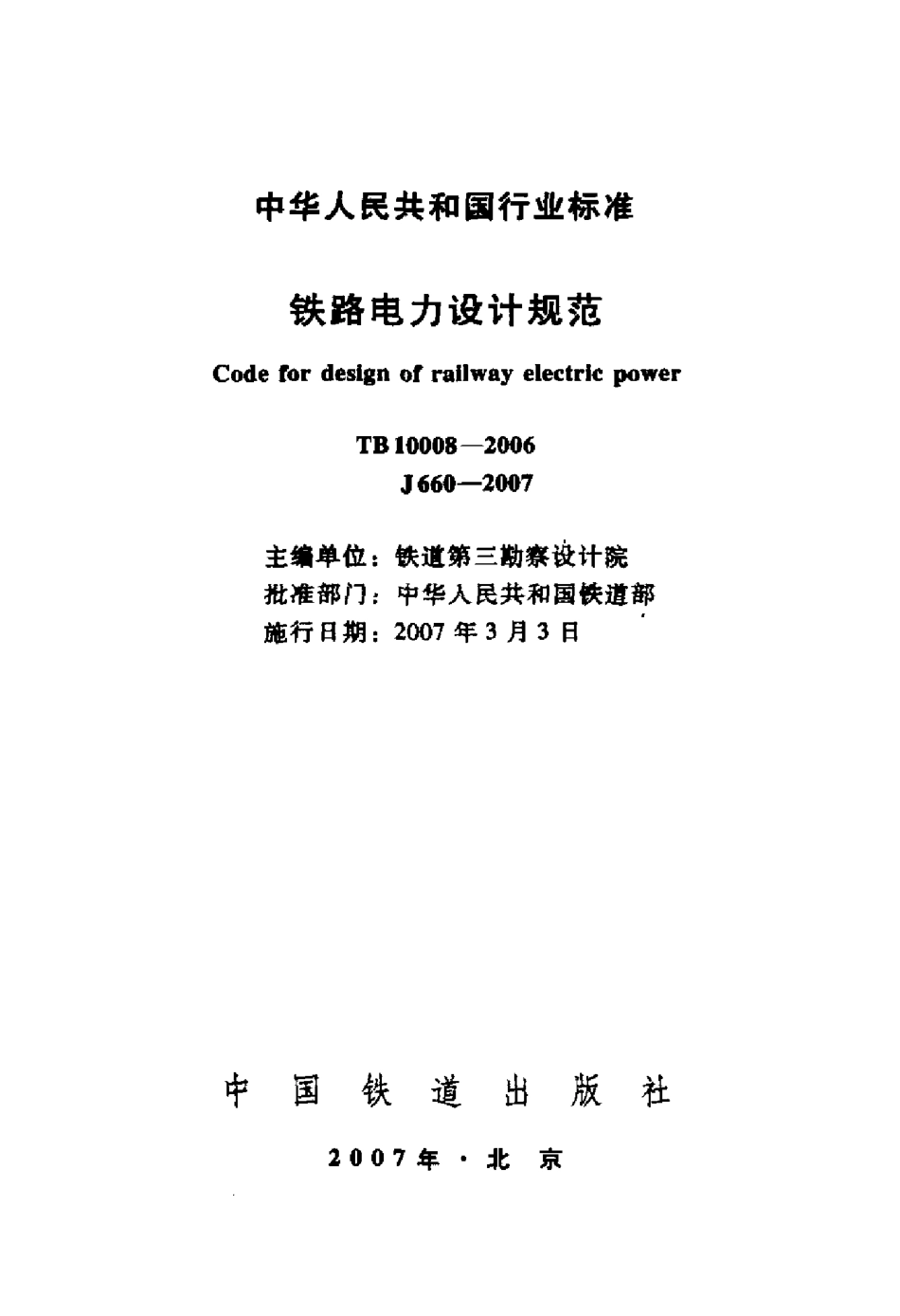 TB10008-2006 铁路电力设计规范.pdf_第2页