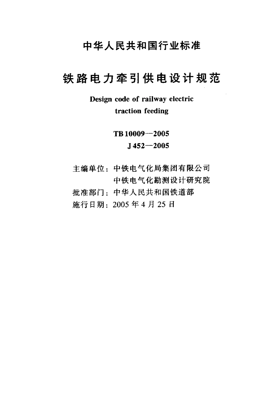 TB10009-2005 铁路电力牵引设计规范.pdf_第2页