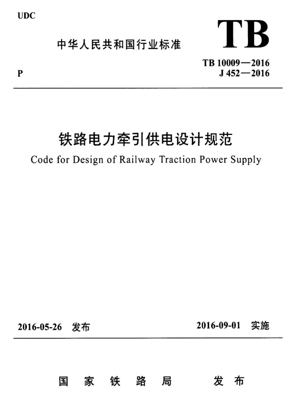 TB10009-2016铁路电力牵引供电设计规范.pdf_第1页