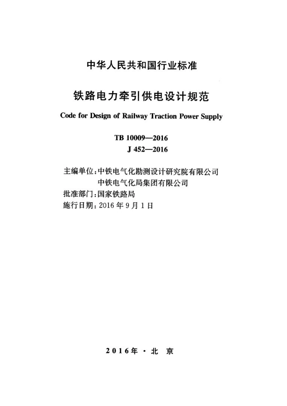 TB10009-2016铁路电力牵引供电设计规范.pdf_第2页
