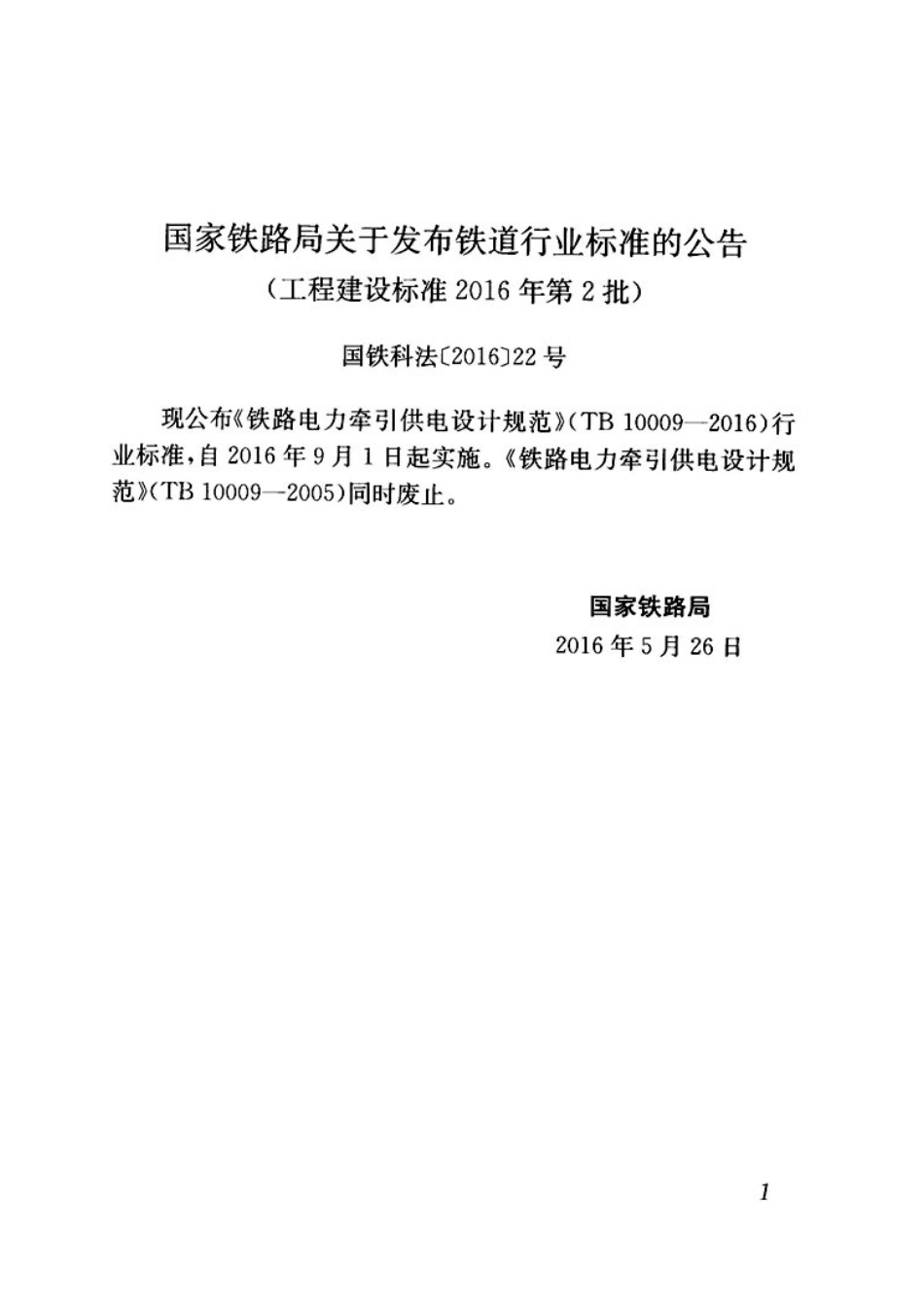 TB10009-2016铁路电力牵引供电设计规范.pdf_第3页