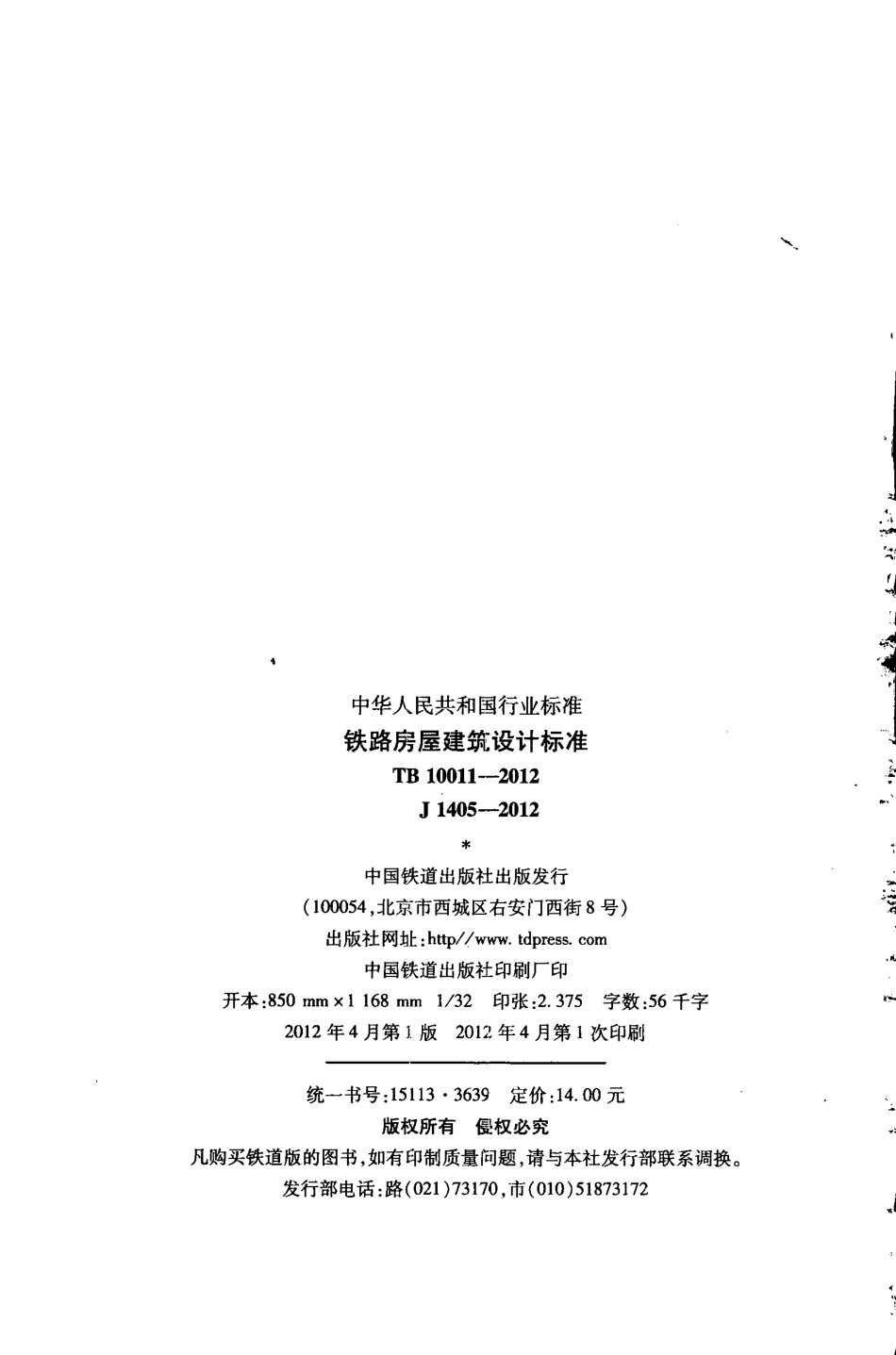 TB10011-2012 铁路房屋建筑设计标准.pdf_第3页