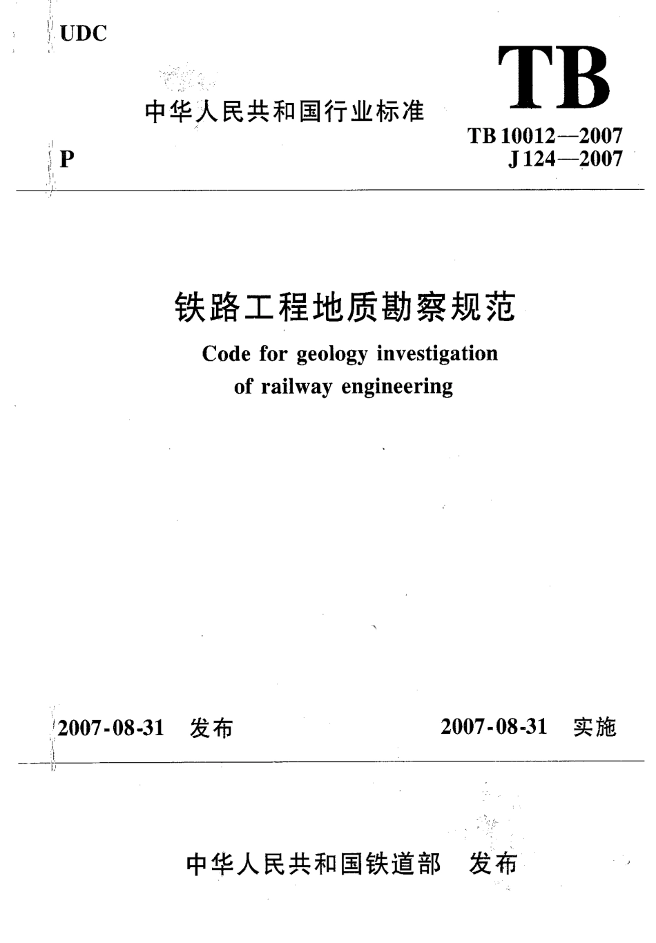 TB10012-2007 铁路工程地质勘察规范.pdf_第1页