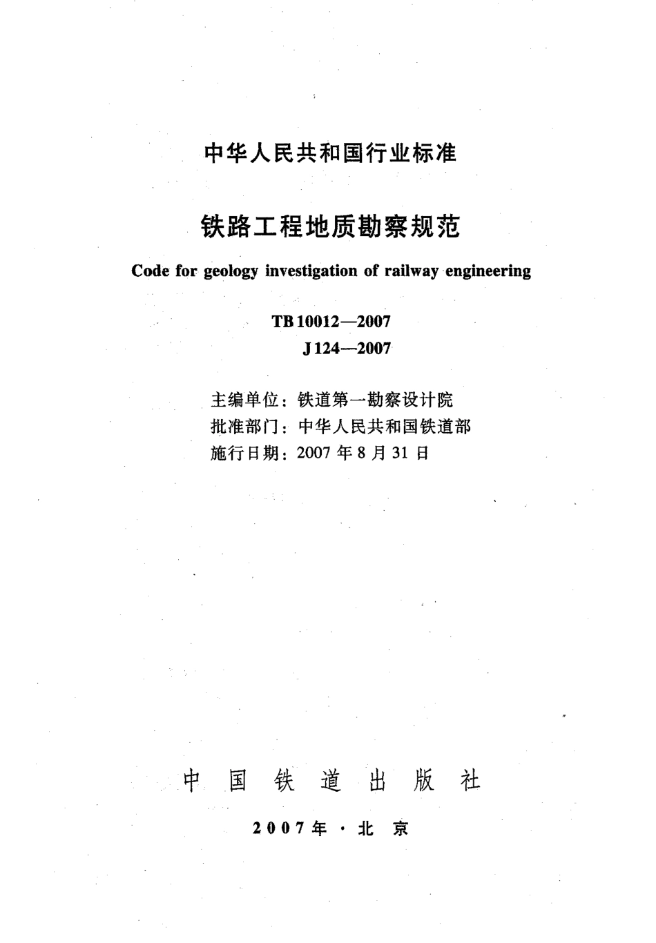 TB10012-2007 铁路工程地质勘察规范.pdf_第2页