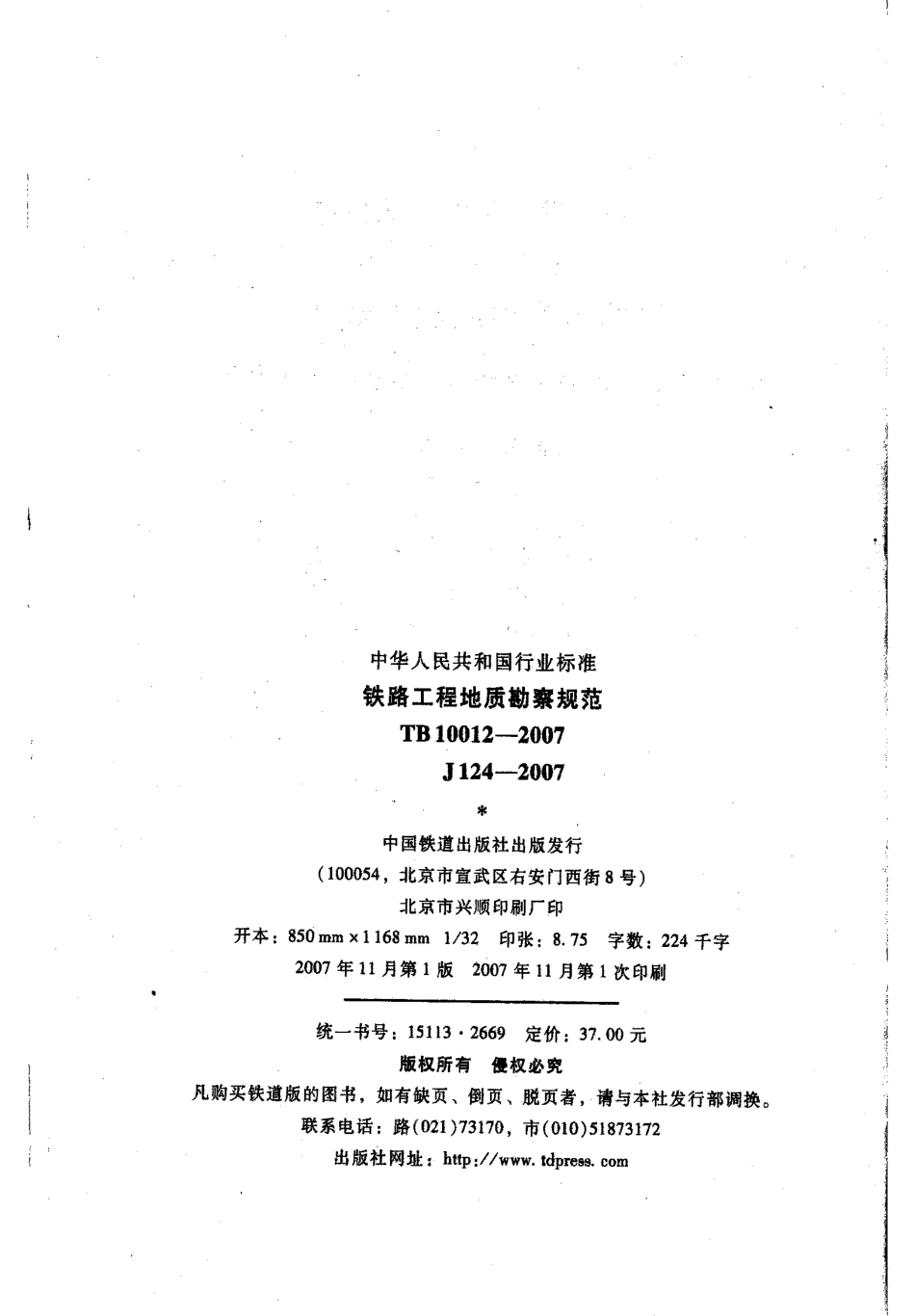 TB10012-2007 铁路工程地质勘察规范.pdf_第3页