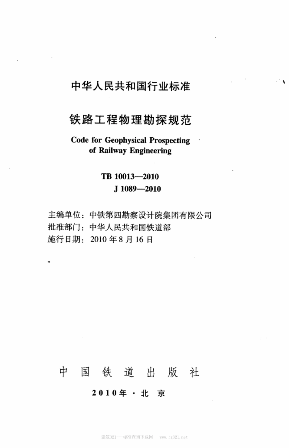 TB10013-2010 铁路工程物理勘探规范.pdf_第2页