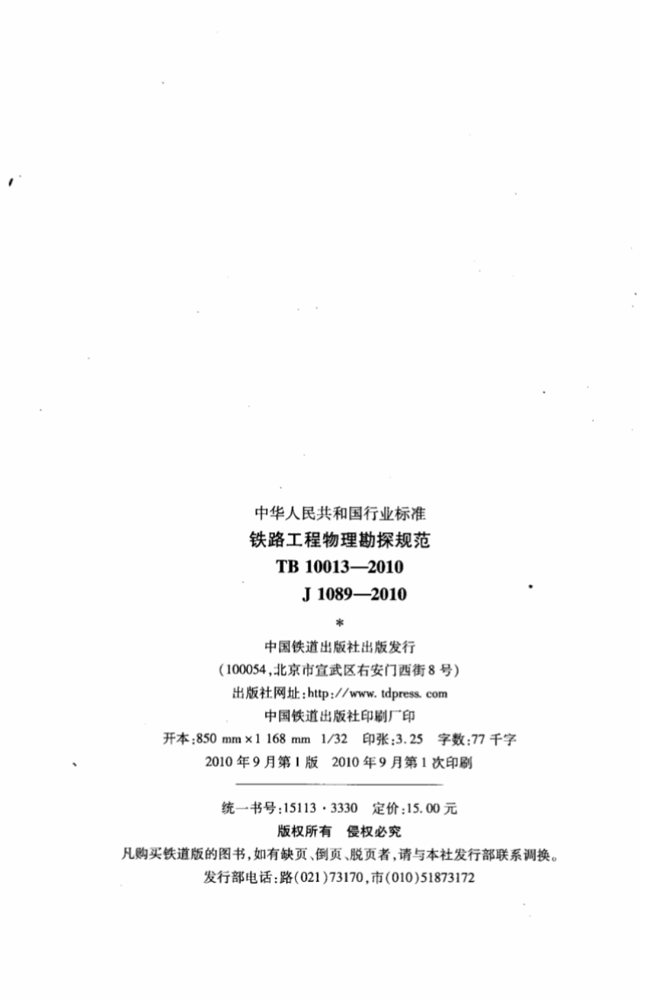 TB10013-2010 铁路工程物理勘探规范.pdf_第3页