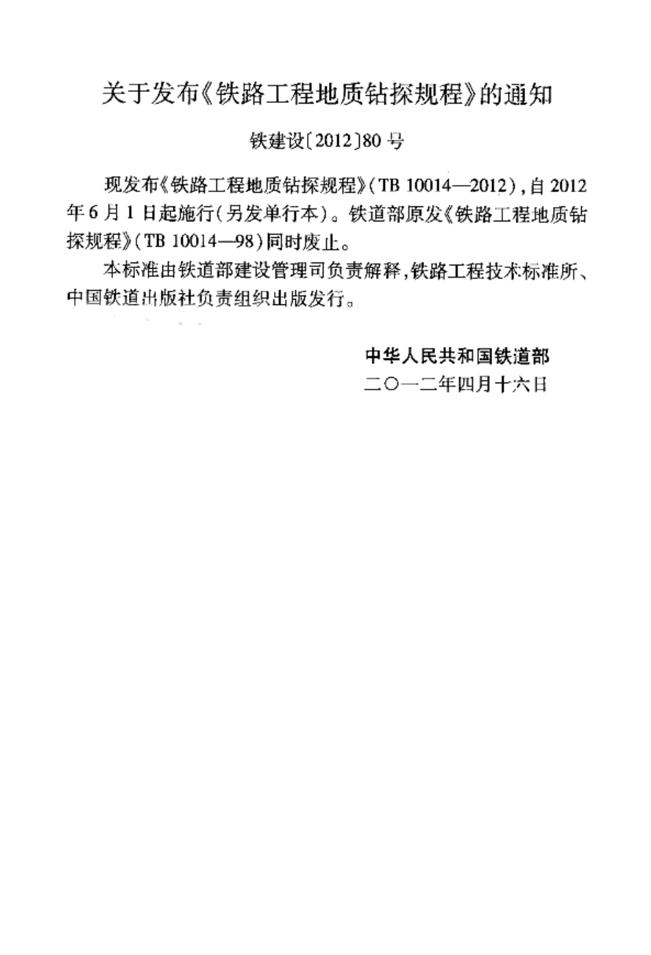 TB10014-2012 铁路工程地质钻探规程.pdf_第2页