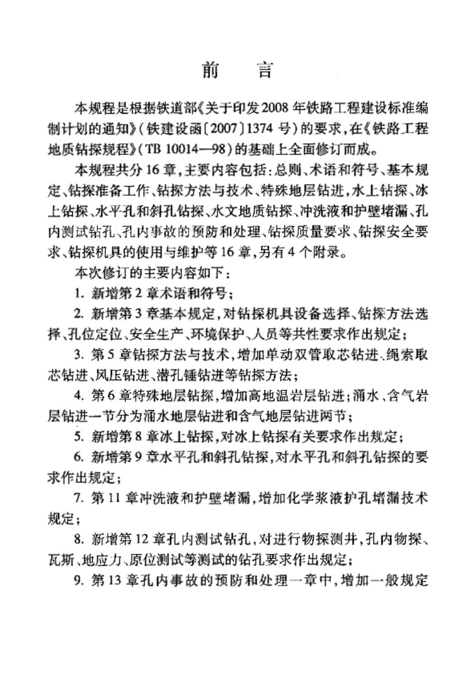 TB10014-2012 铁路工程地质钻探规程.pdf_第3页