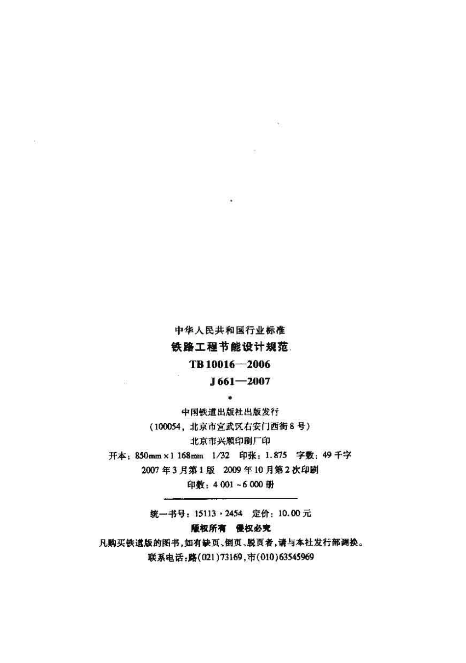 TB10016-2006 铁路工程节能设计规范.pdf_第2页