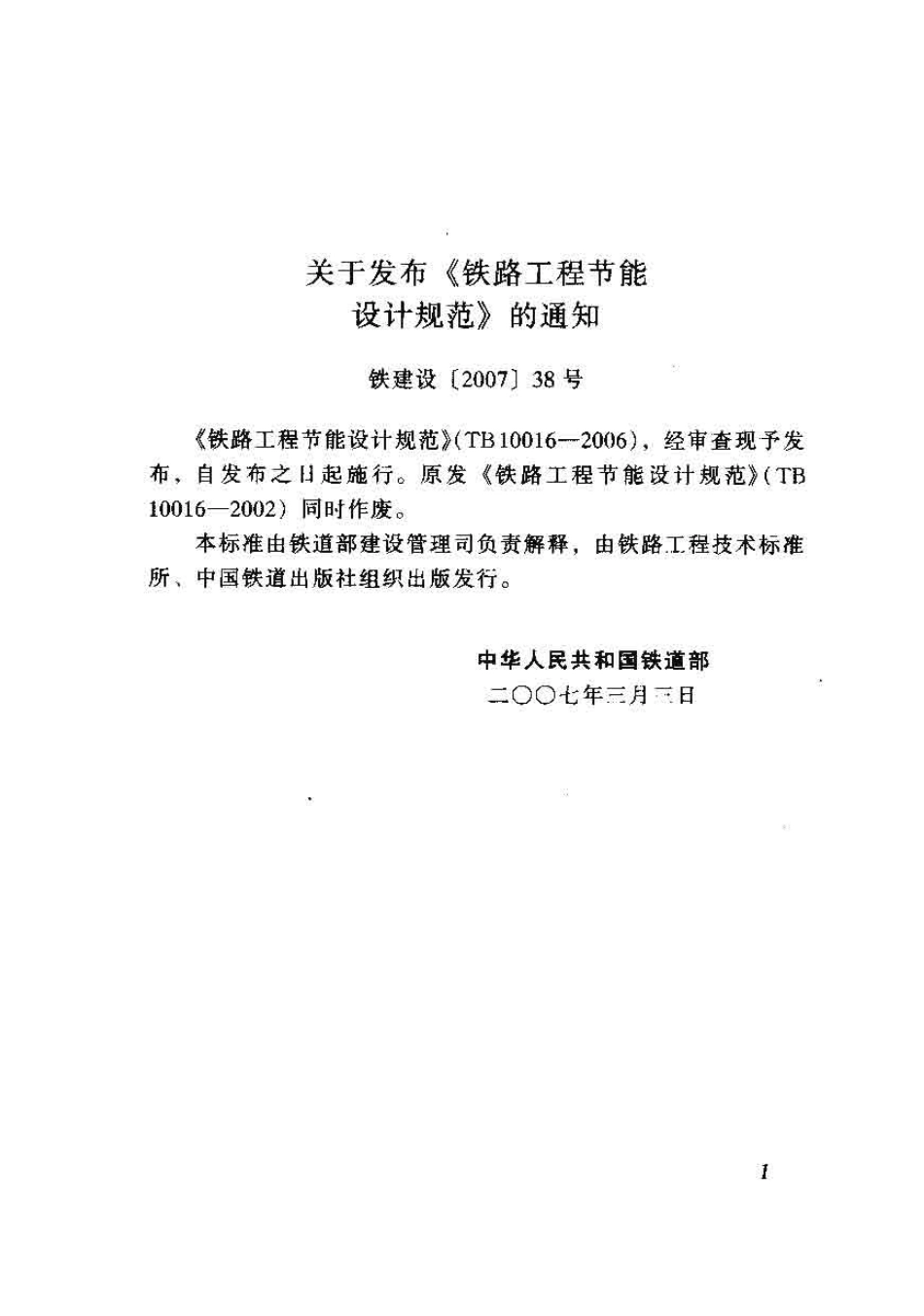 TB10016-2006 铁路工程节能设计规范.pdf_第3页